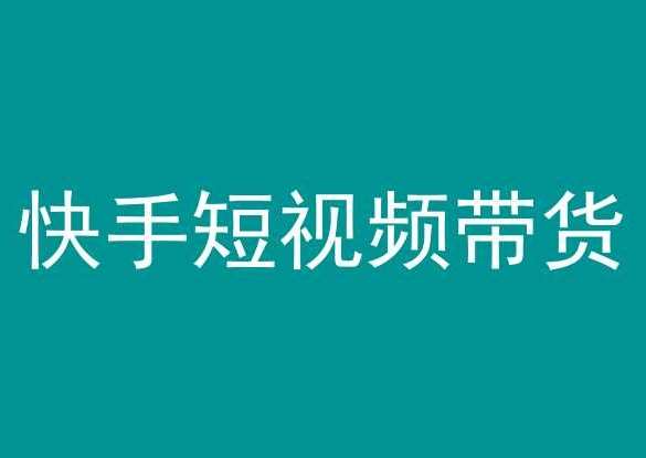快手短视频带货，操作简单易上手，人人都可操作的长期稳定项目!-讯领网创