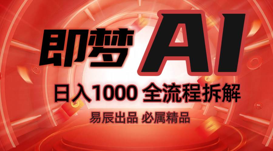 抖音最火的副业玩法拆解！即梦AI抖音副业操作全流程教学！-讯领网创