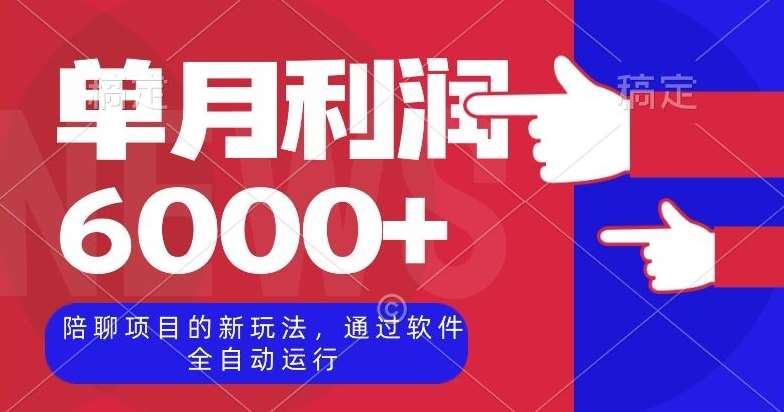 陪聊项目的新玩法，通过软件全自动运行，单月利润6000+【揭秘】-讯领网创