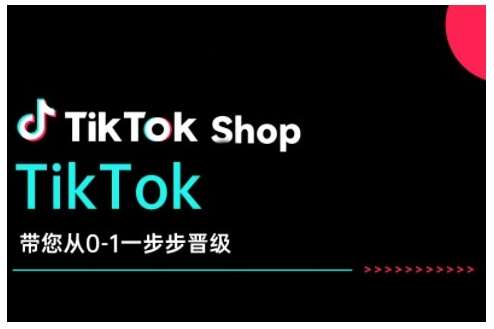 TikTok Shop带您从0-1一步步晋级，开启电商新征程，在TikTok商业领域实现突破与成长-讯领网创