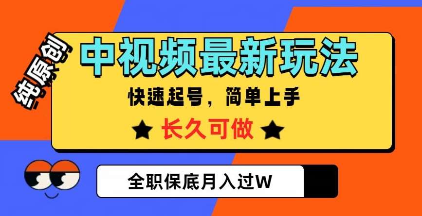 中视频最新玩法，纯原创，项目长久快速起号，简单上手，全职保底月入过W【揭秘】-讯领网创