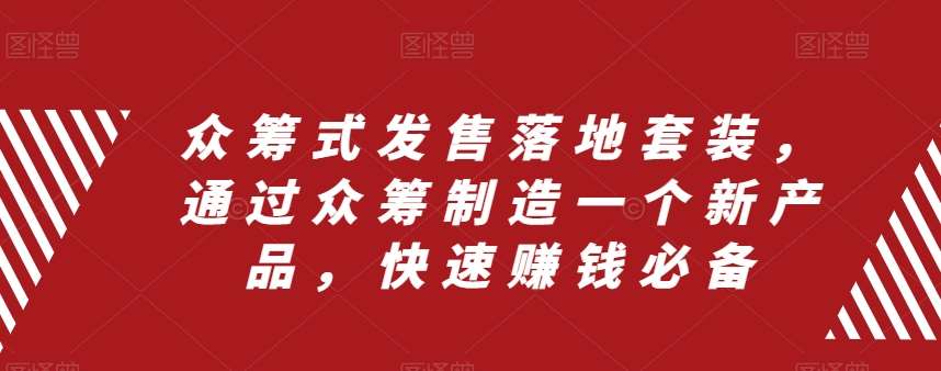众筹式发售落地套装，通过众筹制造一个新产品，快速赚钱必备-讯领网创