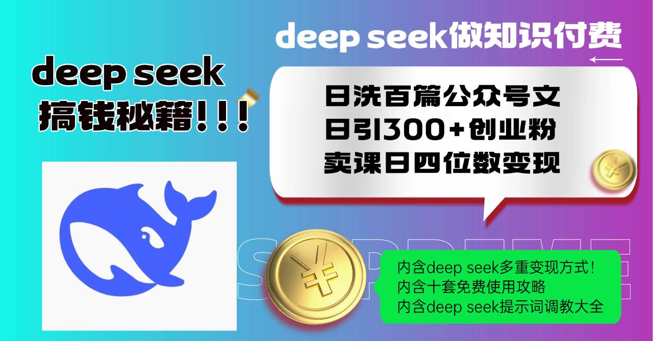 （14182期）Deep seek做知识付费日洗百篇公众号文日引300+创业粉，卖课日四位数变…-讯领网创