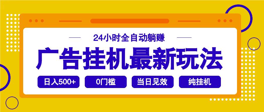 （14239期）2025广告挂机最新玩法，24小时全自动躺赚-讯领网创