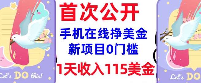 在线挣美金新项目，0门槛，1天收入115美刀，无脑操作，真正被动收入-讯领网创