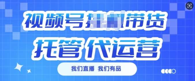 视频号挂J直播带货托管代运营，每个月多挣3k【揭秘】-讯领网创