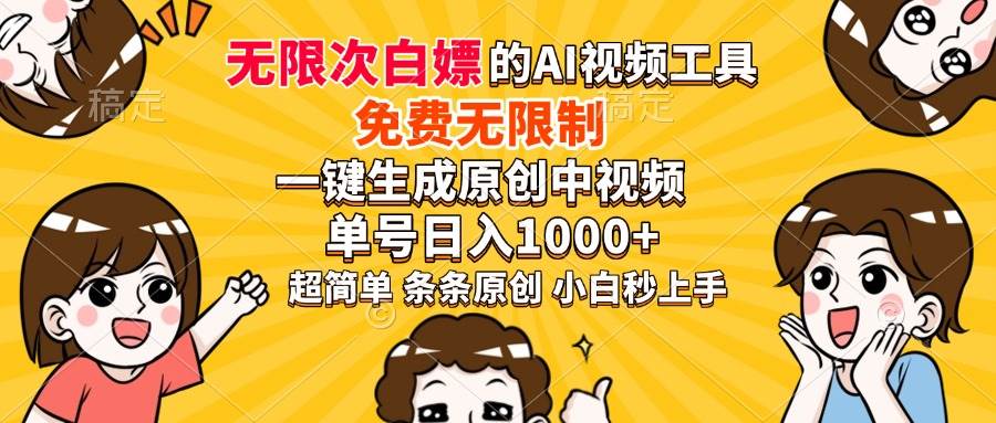 （14211期）超强大的AI工具，免费无限制，一键生成原创中视频，单号日入1000+，小…-讯领网创