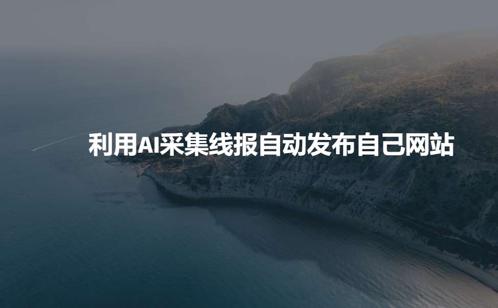 利用AI采集线报发布到自己网站-讯领网创
