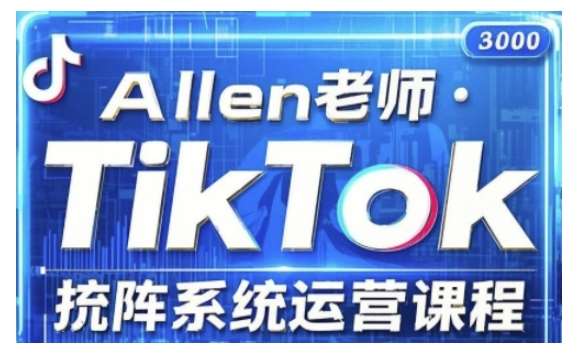 TikTok投流矩阵系统运营课程，全面覆盖TikTok投流的核心技巧与运营策略（更新2025）-讯领网创