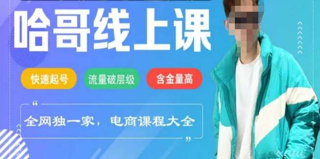 电商线上课程2025年，快速起号，流量破层级，这套方法起号率99%-讯领网创