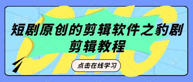 短剧原创的剪辑软件之豹剧剪辑过原创教程-讯领网创