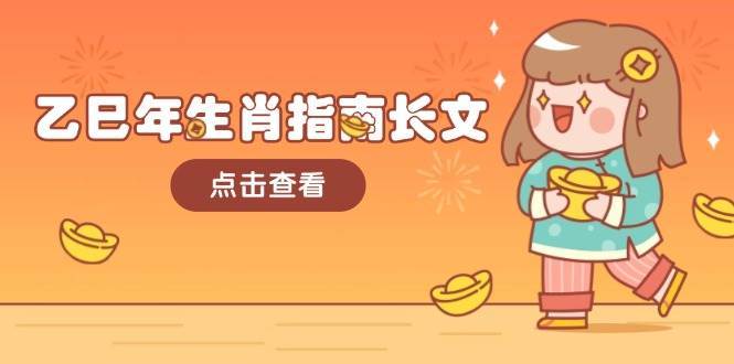 乙巳年生肖指南长文，结合大环境与生肖，字字精华，助你财福顺利 迎接好运-讯领网创