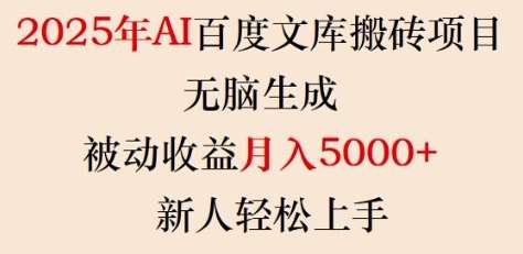 2025年AI百度文库搬砖项目，无脑生成，被动收益月入5k+，新人轻松上手-讯领网创