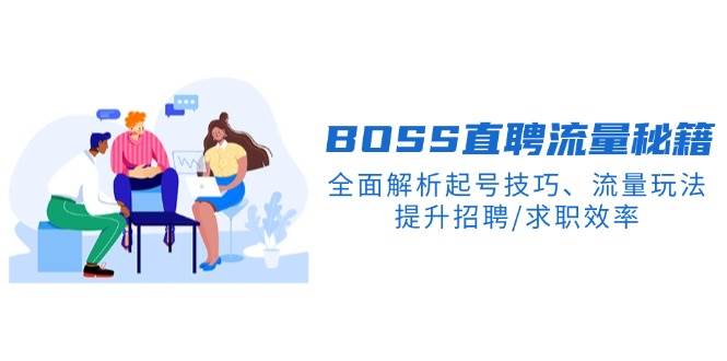 （14099期）BS直聘流量秘籍，全面解析起号技巧、流量玩法，提升招聘/求职效率-讯领网创
