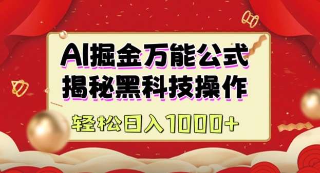 AI掘金实战营：揭秘黑科技操作，通过图文+视频内容作，真正实现日收益多张-讯领网创