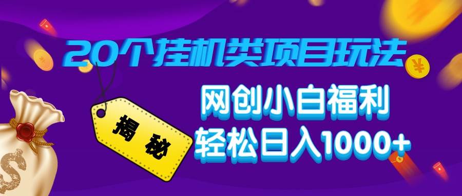 （14168期）揭秘20种挂机类项目玩法，网创小白福利轻松日入1000+-讯领网创