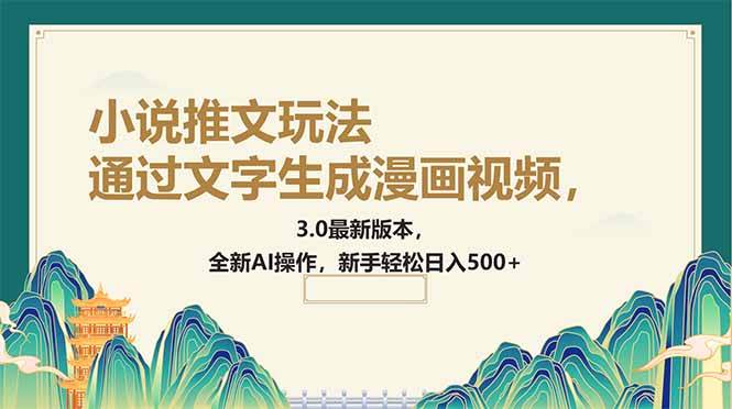 （14311期）通过文字生成漫画视频，小说推文玩法，3.0最新版本， 全新AI操作，新手…-讯领网创