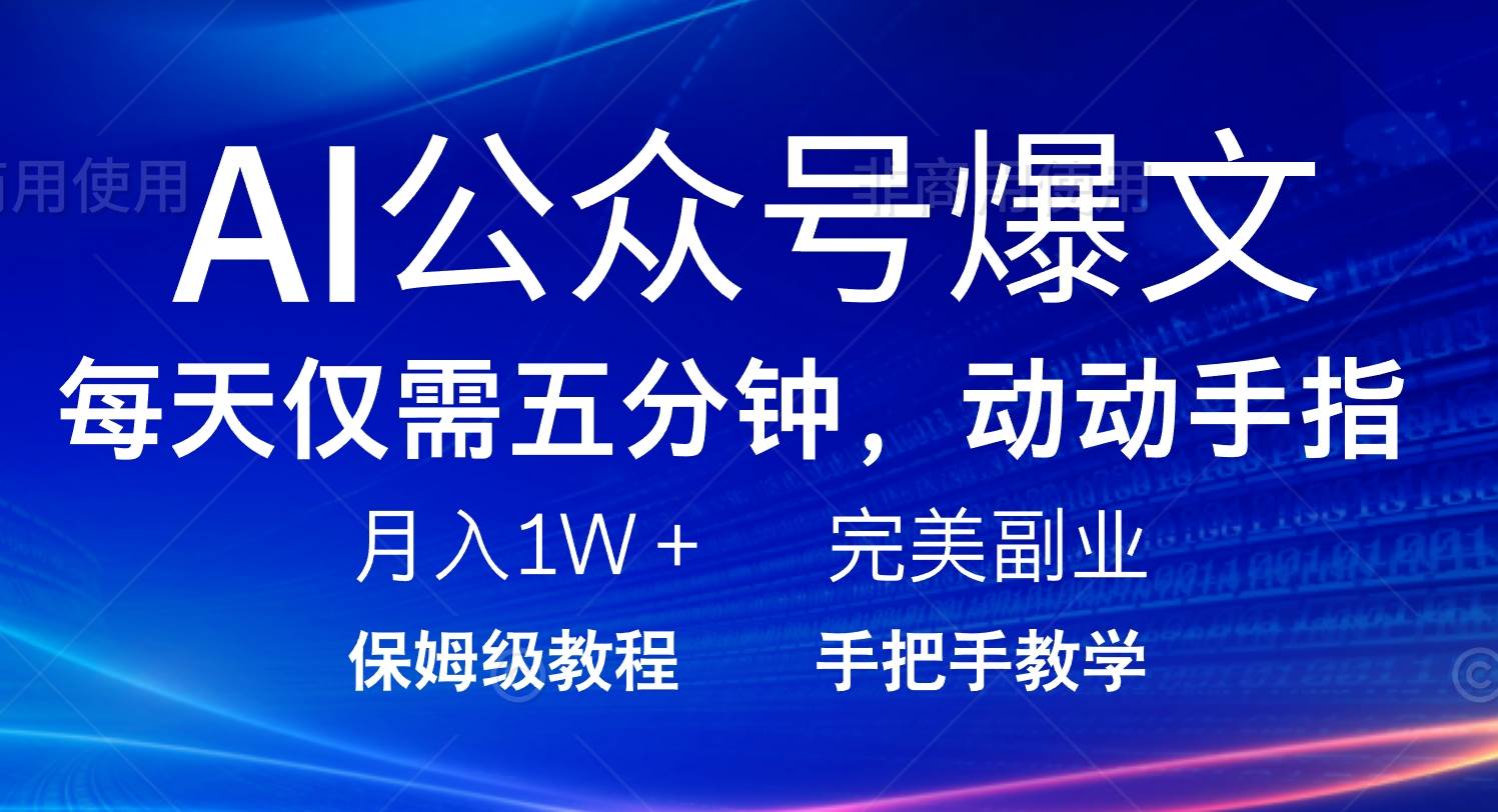（14237期）AI公众号爆文，每天5分钟，月入1W+，完美副业项目-讯领网创