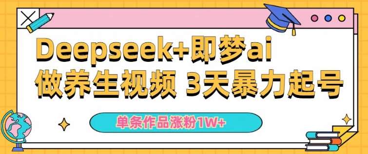 小白用DeepSeek+即梦做ai养生视频，一条作品涨粉5万+，单日收益多张-讯领网创