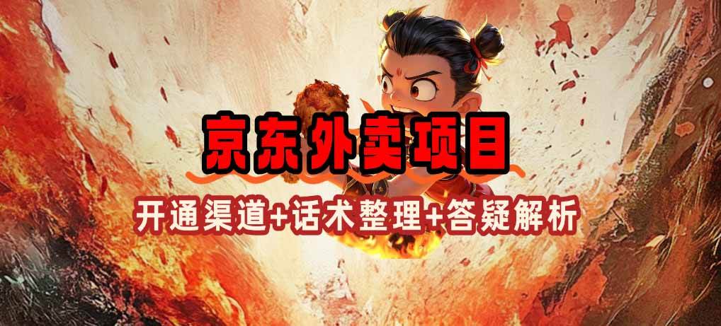 （14235期）京东外卖项目_开通渠道+话术整理+其他思路打法（最新蓝海项目）-讯领网创