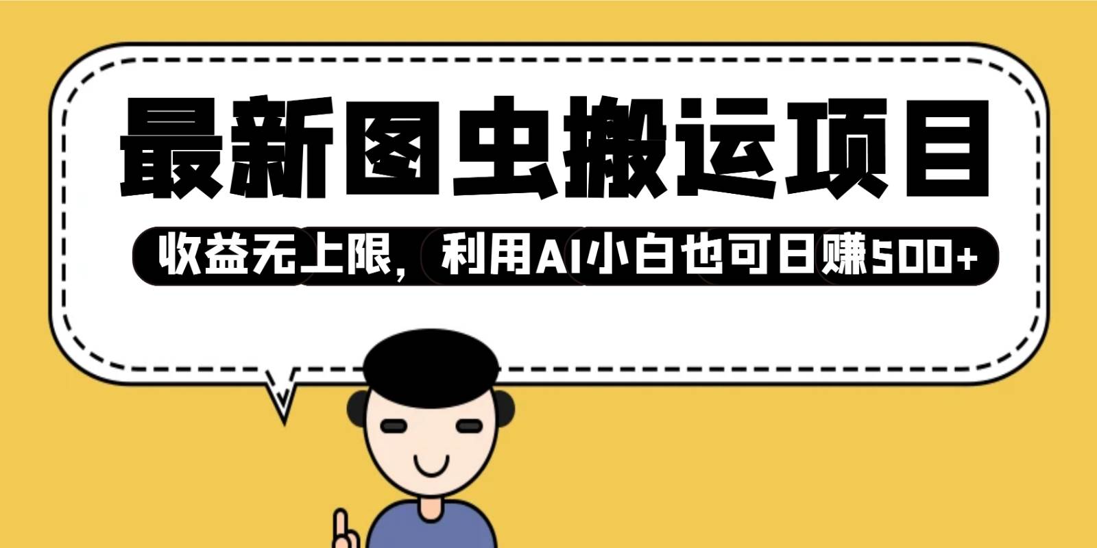 最新图虫搬运项目，收益无上限，利用AI小白也可日赚500+-讯领网创