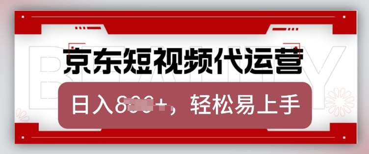 京东带货代运营，2025年翻身项目，只需上传视频，单月稳定变现8k【揭秘】-讯领网创