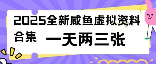 2025全新闲鱼虚拟资料项目合集，成本低，操作简单，一天两三张-讯领网创