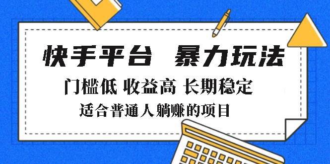 （14247期）2025年暴力玩法，快手带货，门槛低，收益高，月躺赚8000+-讯领网创