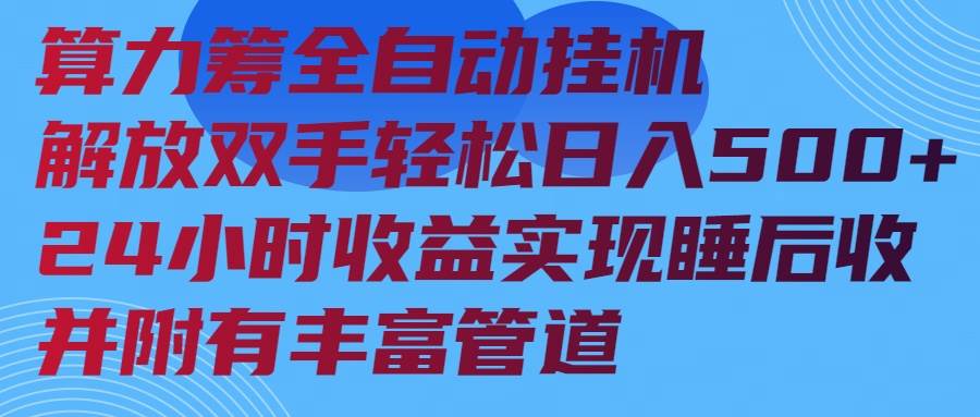 （14208期）算力筹全自动挂机24小时收益实现睡后收入并附有丰富管道-讯领网创