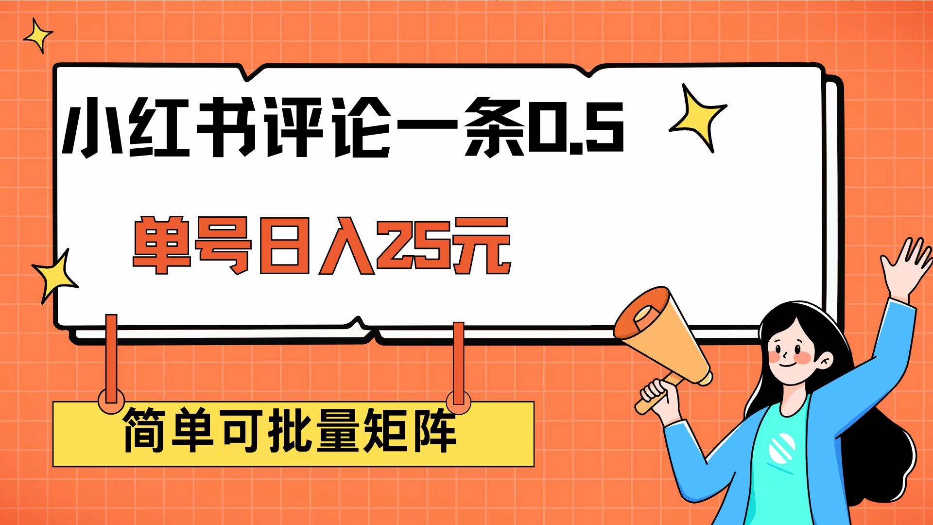 （14351期）小红书评论一条0.5元 单账号一天可得25元 可矩阵操作 简单无脑靠谱-讯领网创