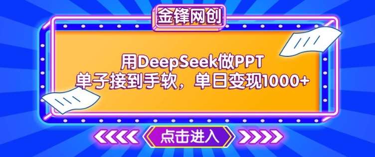 用DeepSeek做PPT单子接到手软，快速接单变现，单日变现1k-讯领网创