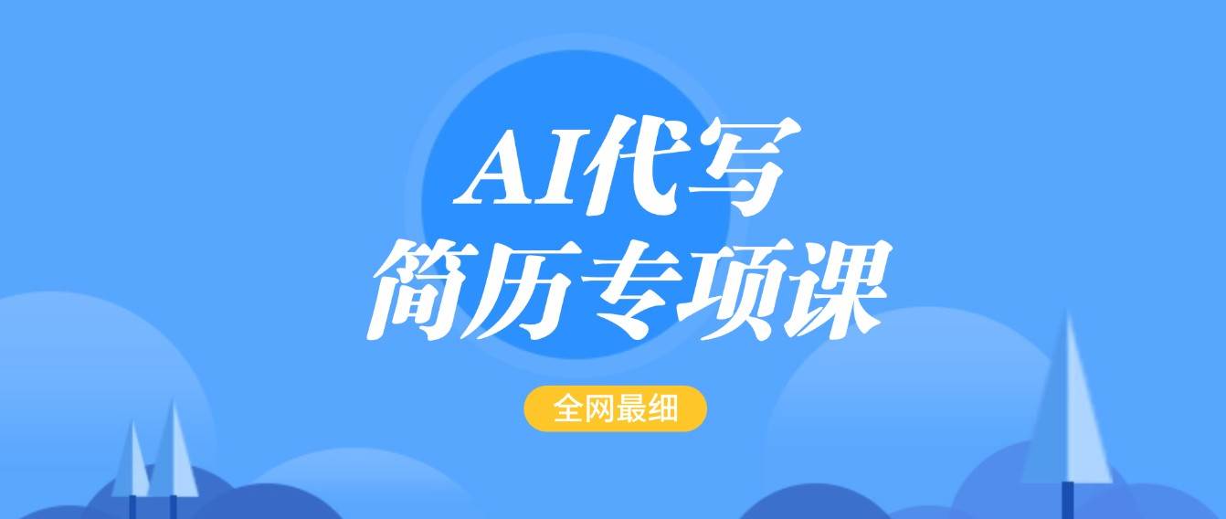 AI代写-简历专项课，全网最全面的最简单的简历修改教程，首月盈利5000+-讯领网创
