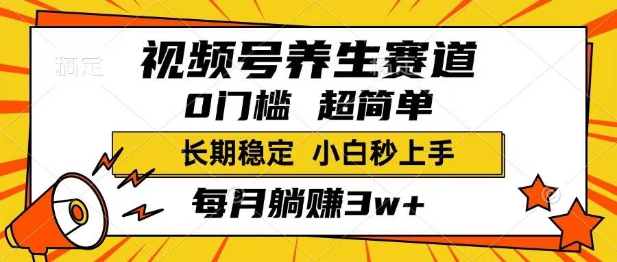（14315期）视频号养生赛道，一条视频1800，超简单，长期稳定可做，月入3w+不是梦-讯领网创