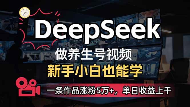（14270期）小白用DeepSeek做养生号，一条作品涨粉5万+，单日收益上千-讯领网创