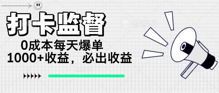 （14303期）打卡监督项目，0成本每天爆单1000+，做就必出收益-讯领网创