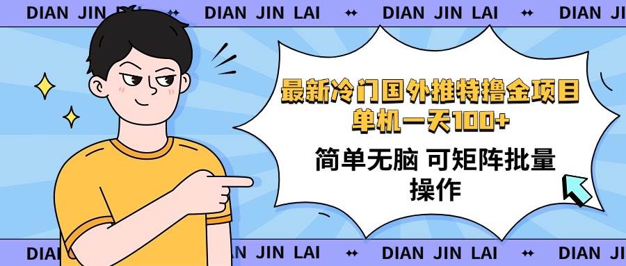 （14255期）最新国外推特撸金项目，单机一天100+简单无脑 矩阵操作收益最大【使用…-讯领网创
