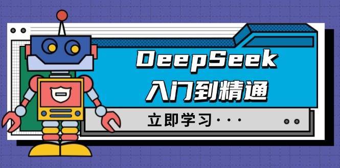 DeepSeek入门到精通，涵盖职场应用及身份扮演，驯服指南及顶级提示词-讯领网创