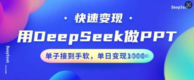 用DeepSeek做PPT，快速变现，单子接到手软，单日变现多张-讯领网创