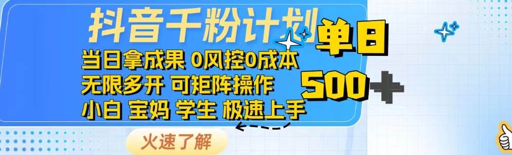 （14257期）抖音千粉计划日入500+免费知识分享！-讯领网创