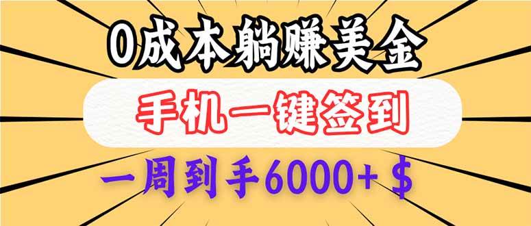 （14111期）0成本白嫖美金，每天只需签到一次，三天躺赚4000+$，无需经验小白有手…-讯领网创
