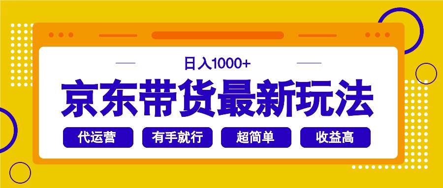 （14367期）京东带货最新玩法，日入1000+，操作超简单，有手就行-讯领网创