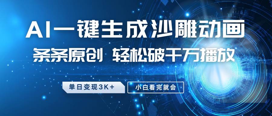 最新沙雕动画玩法，AI一键生成，条条原创 轻松破千万播放，单日变现3K+，小白看完就会-讯领网创