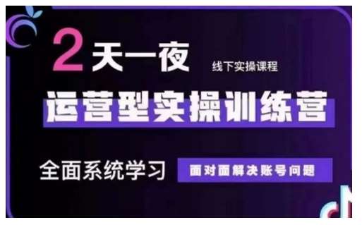 抖音直播运营型实操训练营，全面系统学习，面对面解决账号问题 12月10号-12号(第48期线下课)-讯领网创