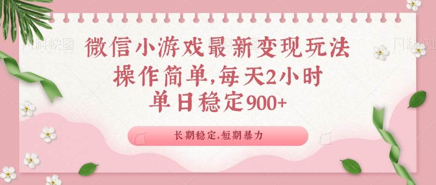 （14101期）微信小游戏最新玩法，全新变现方式，单日稳定900＋-讯领网创