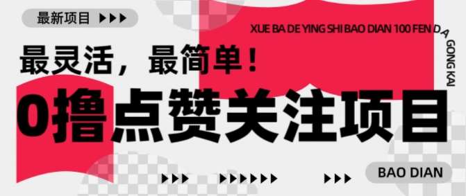 【0撸】最新点赞关注小项目，1毛起赚，1块起提-讯领网创