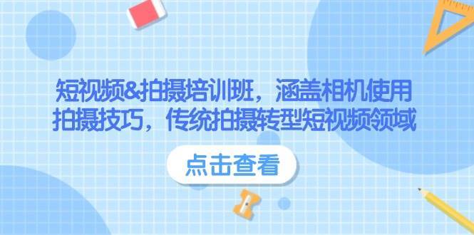 短视频&拍摄培训班，涵盖相机使用、拍摄技巧，传统拍摄转型短视频领域-讯领网创