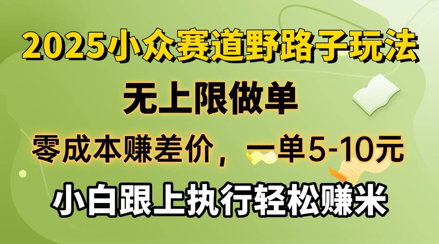 （14356期）零成本赚差价，一单5-10元，无上限做单，2025小众赛道，跟上执行轻松赚米-讯领网创
