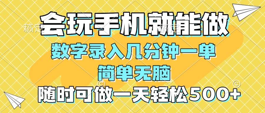 （14360期）一部手机即可开始,验证码录入，几秒钟一单，，随时随地可做，每天500+-讯领网创