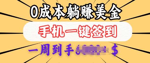0成本白嫖美金，每天只需签到一次，三天躺Z多张，无需经验小白有手机就能做-讯领网创