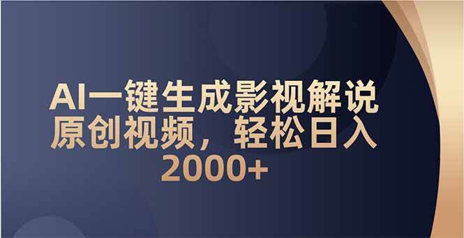 （14132期）AI一键生成影视解说原创视频，轻松日入2000+-讯领网创